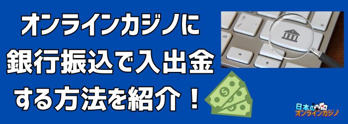 オンラインカジノ 銀行 振込 バレる — 銀行側の監視と法的リスク、安心して遊ぶためのポイント オンラインカジノ 銀行 振込 バレる — 銀行側の監視と法的リスク、安心して遊ぶためのポイント